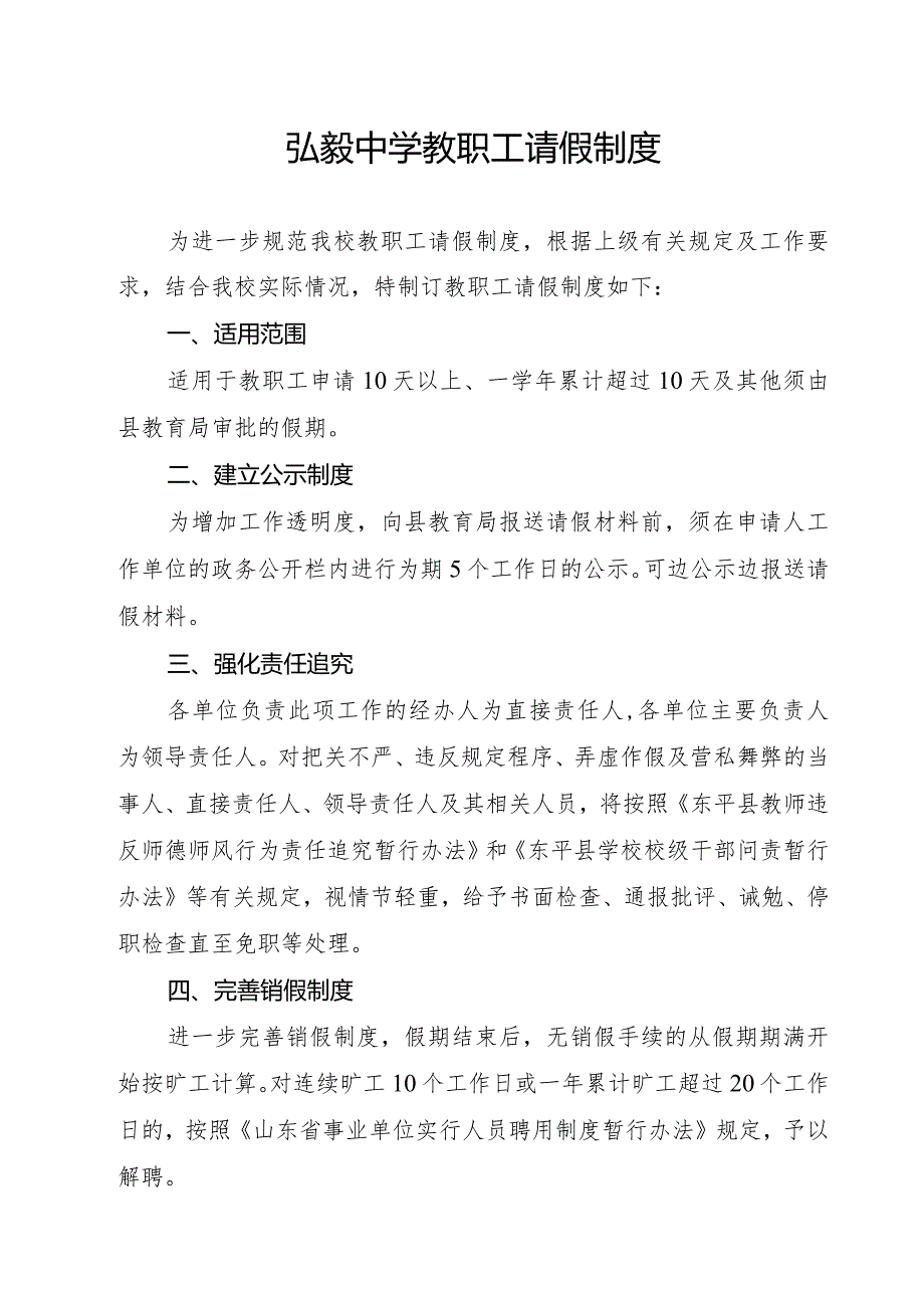 弘毅中学教职工请假制度.docx_第1页