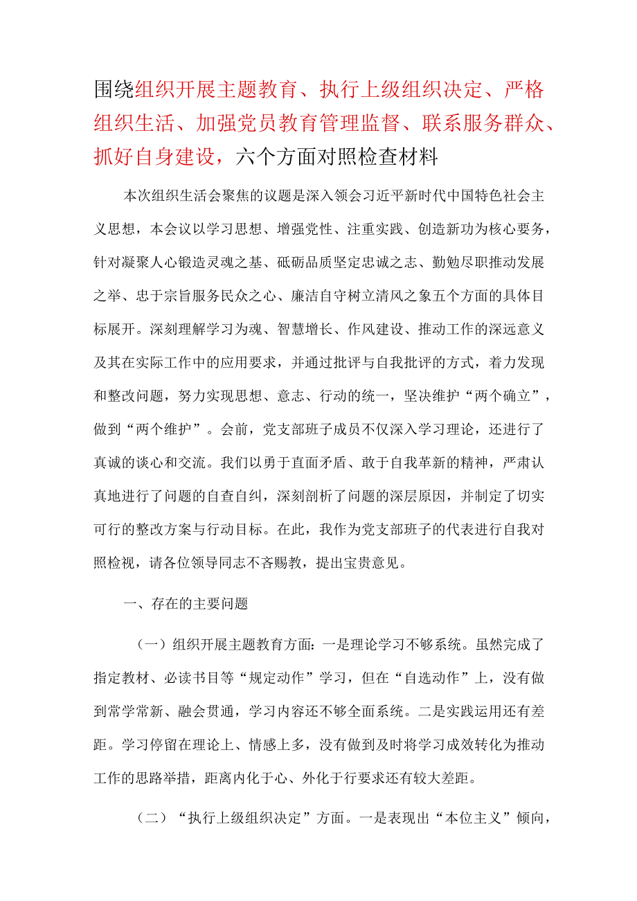 党员六个方面“围绕组织开展、执行上级组织决定、严格组织生活、加强党员教育管理监督、联系服务群众、抓好自身建设”对照剖析发言材料(五篇合集）.docx_第1页