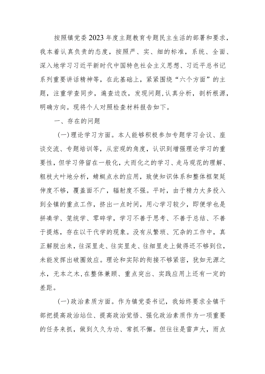 党委书记2023年专题生活会个人检查材料.docx_第1页