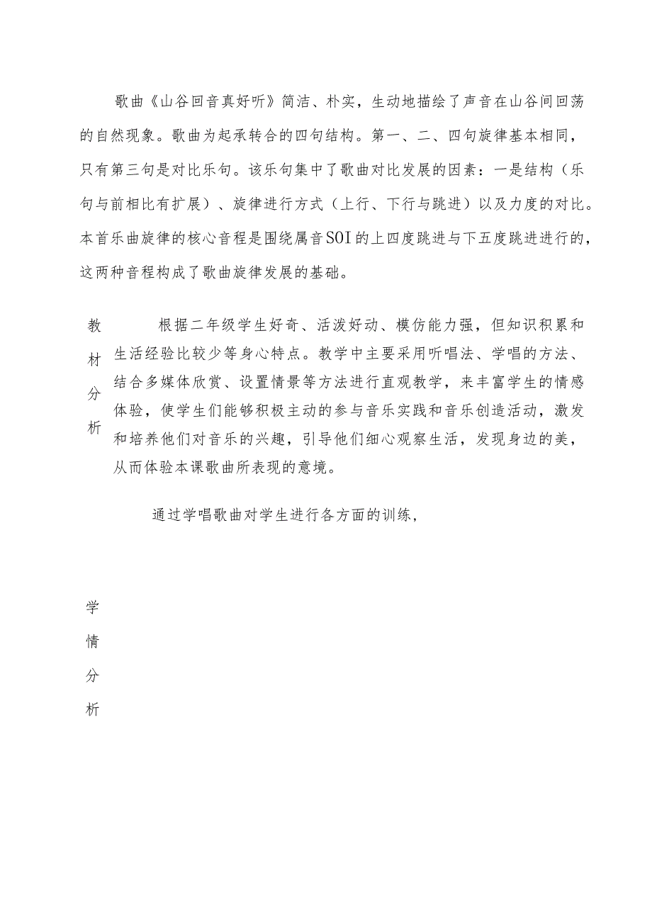 人教版二年级下册学唱《山谷回音真好听》、创编《山谷回音》教学设计.docx_第2页