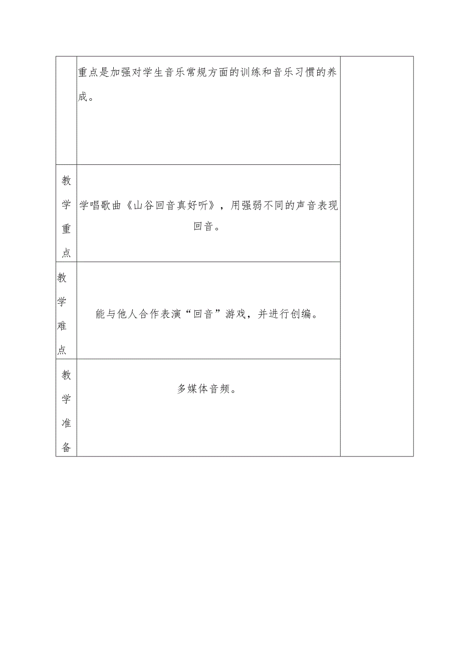 人教版二年级下册学唱《山谷回音真好听》、创编《山谷回音》教学设计.docx_第3页