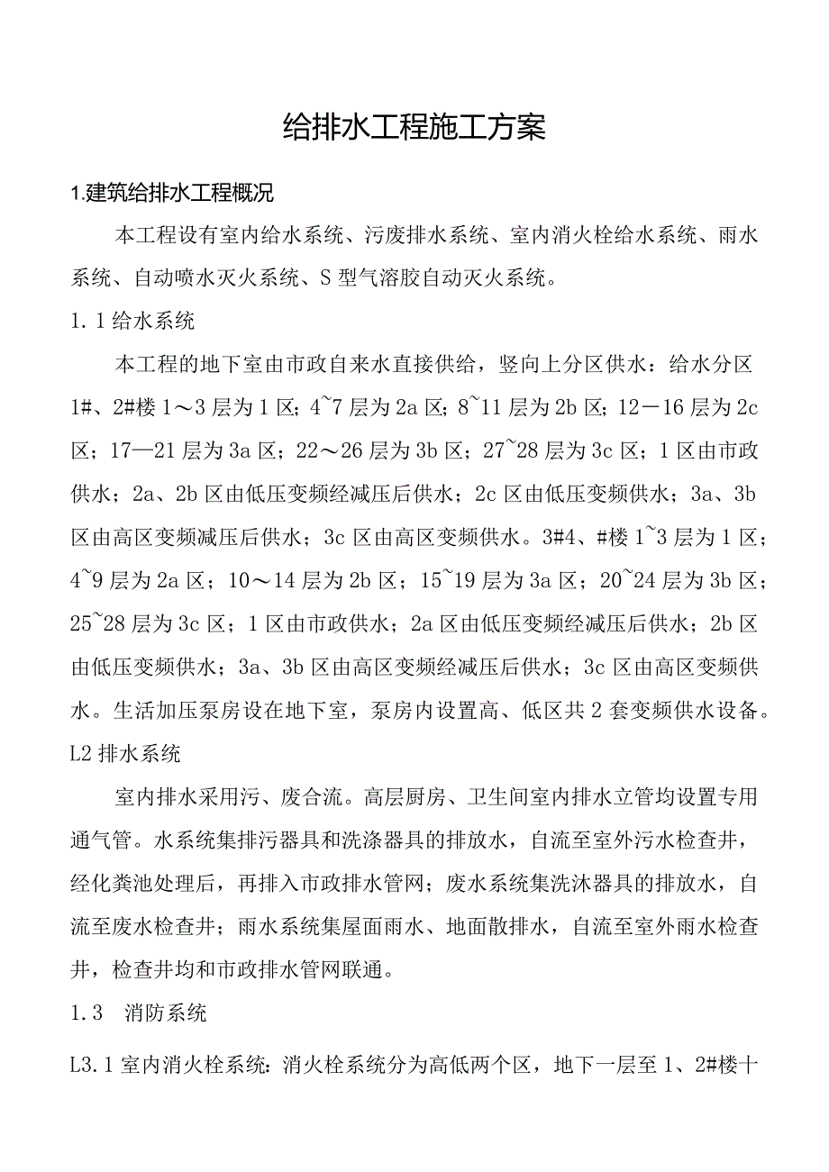 室内给排水工程施工方案.docx_第1页