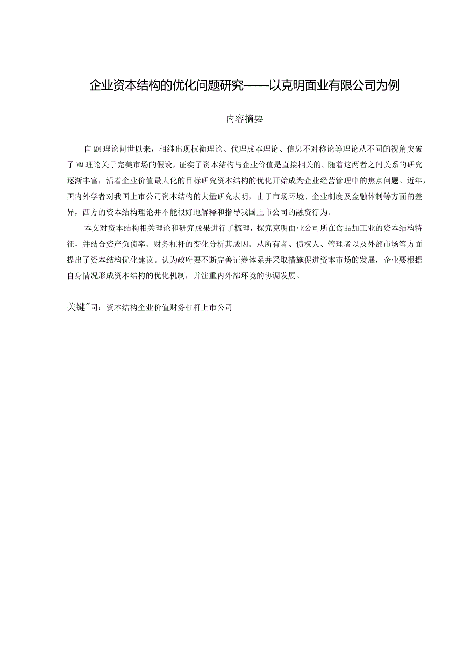 企业资本结构的优化问题研究 —以克明面业有限公司为例.docx_第1页