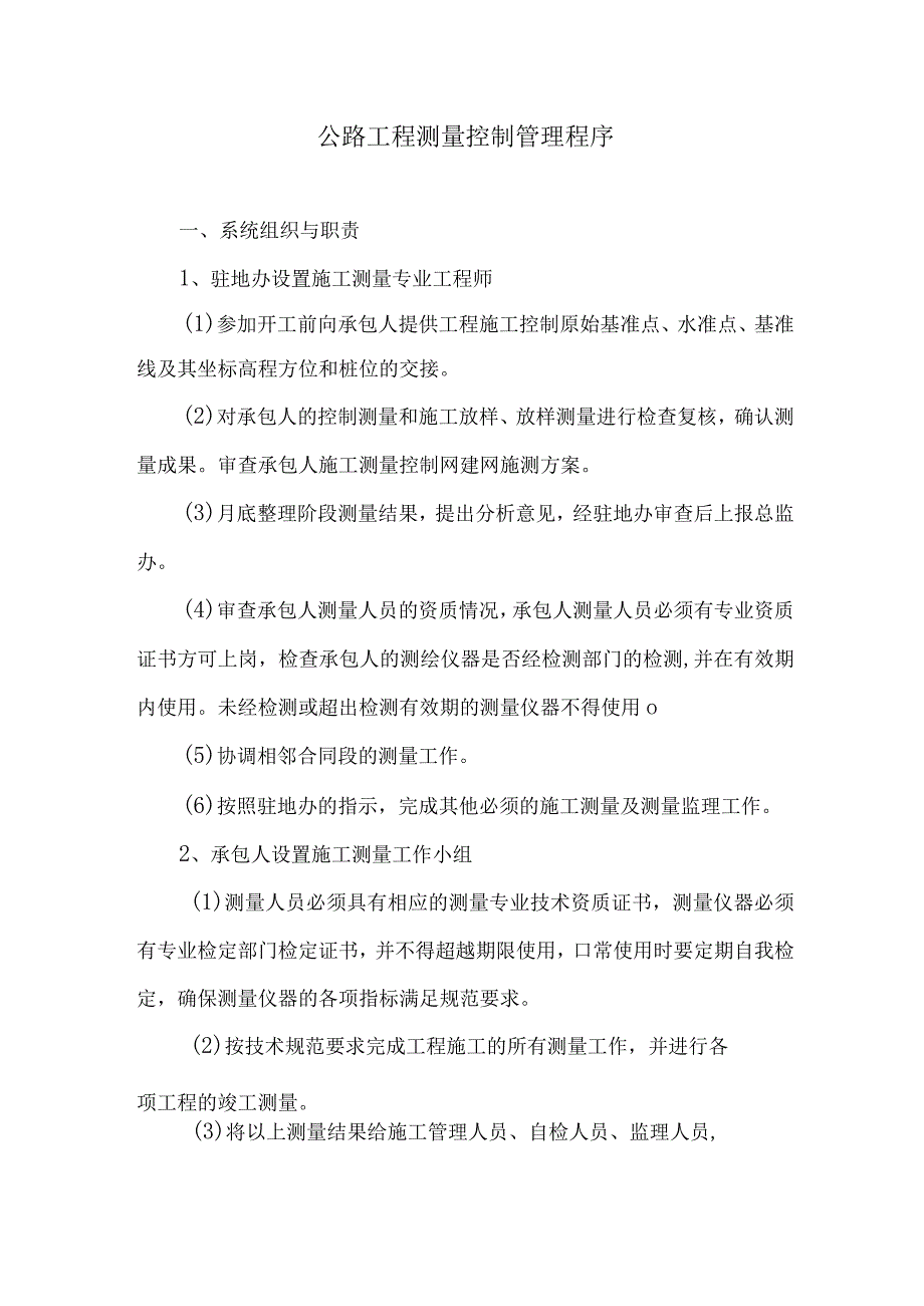 公路工程测量控制管理程序3.docx_第1页