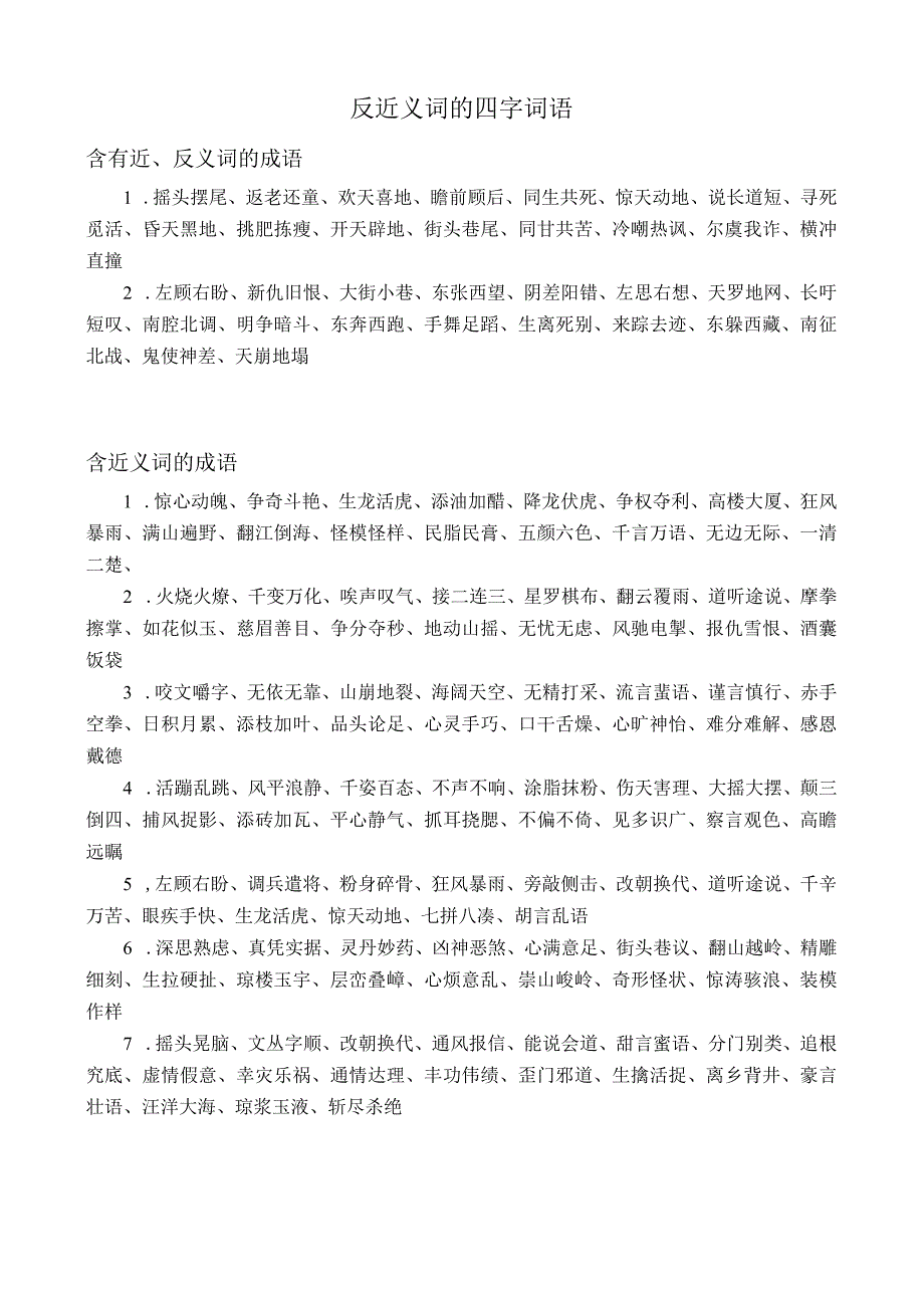 反近义词的四字词语.docx_第1页