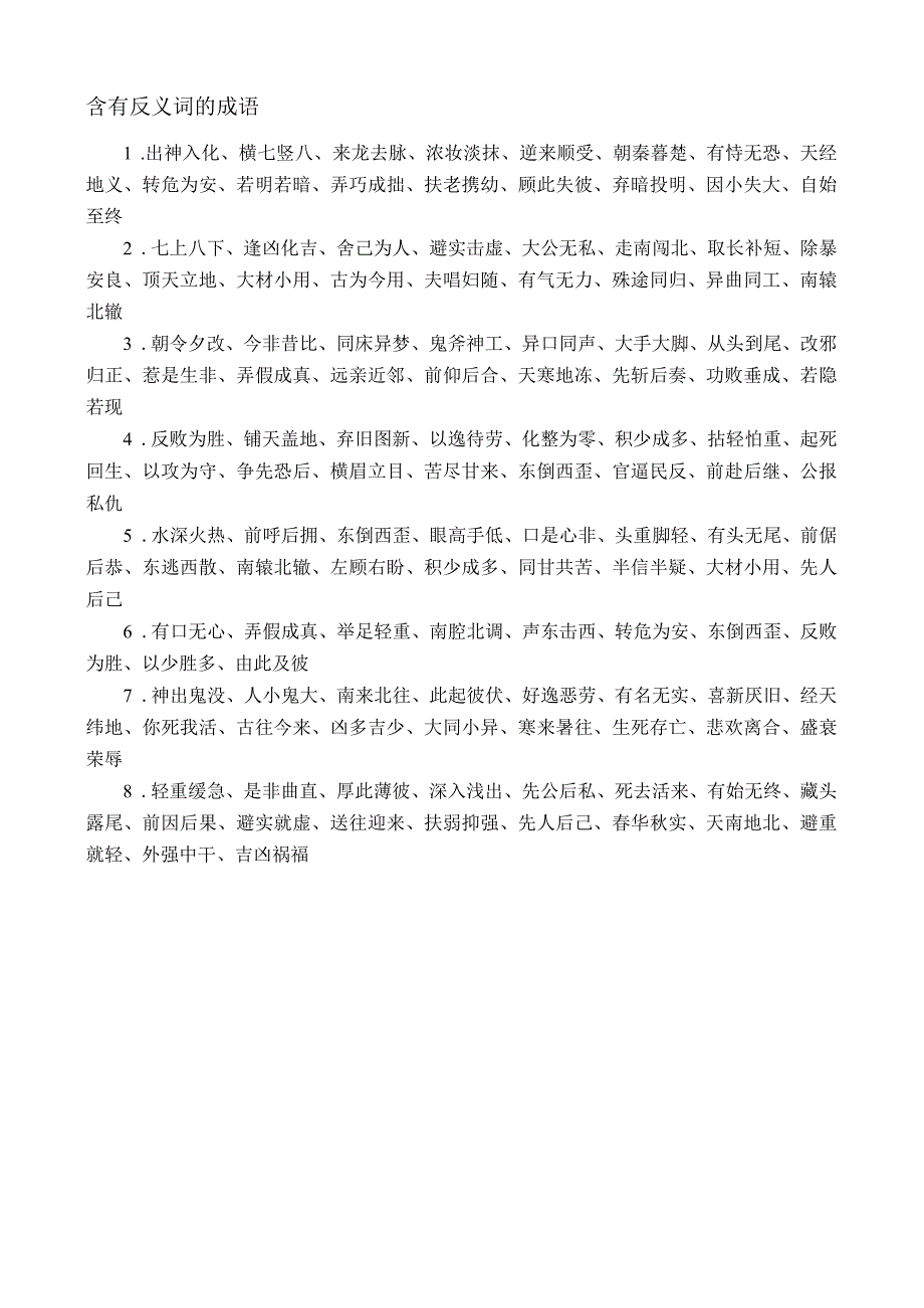 反近义词的四字词语.docx_第2页