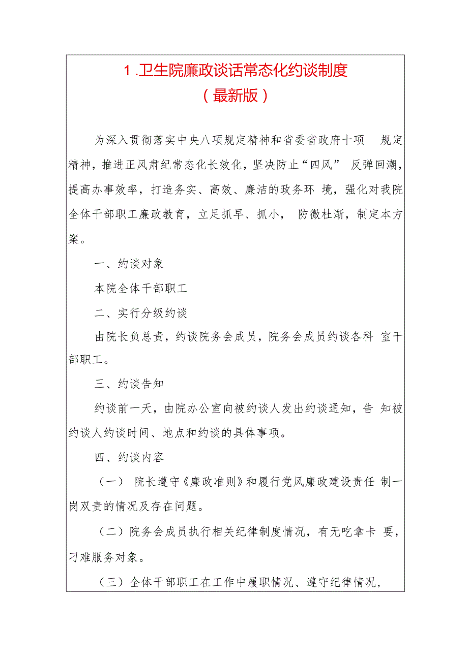 1.卫生院廉政谈话常态化约谈制度（最新版）.docx_第1页