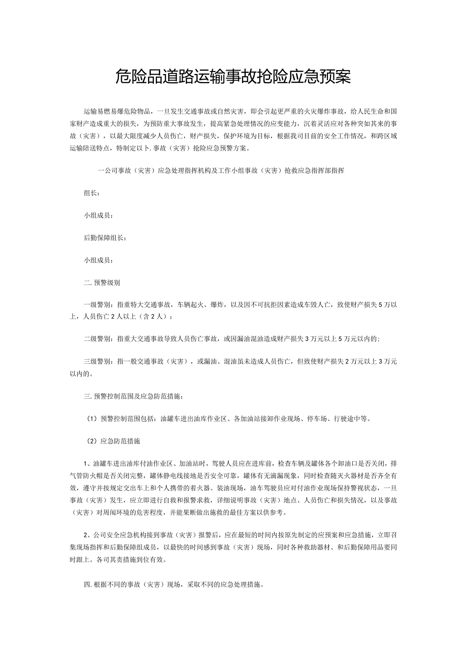 危险品道路运输事故抢险应急预案 .docx_第1页