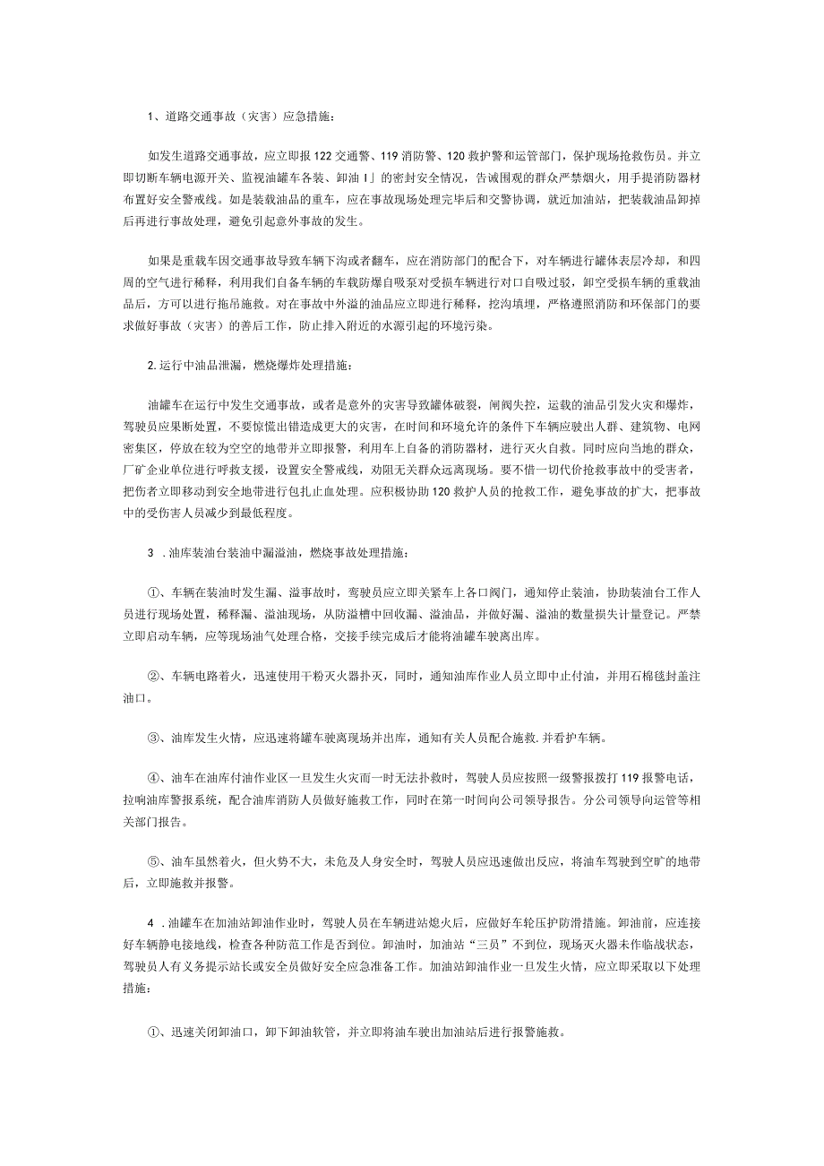 危险品道路运输事故抢险应急预案 .docx_第2页