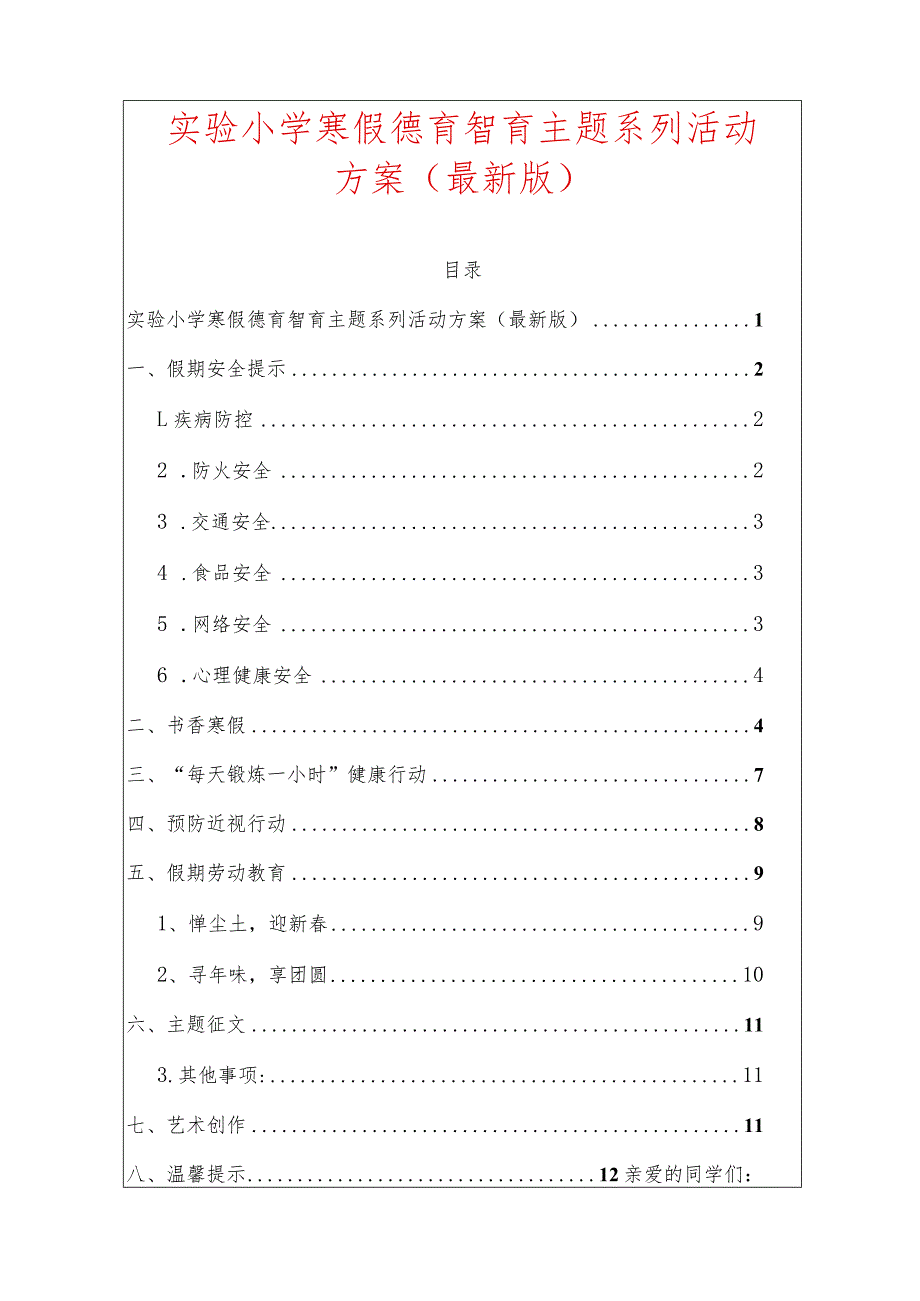 实验小学寒假德育智育主题系列活动方案（最新版）.docx_第1页