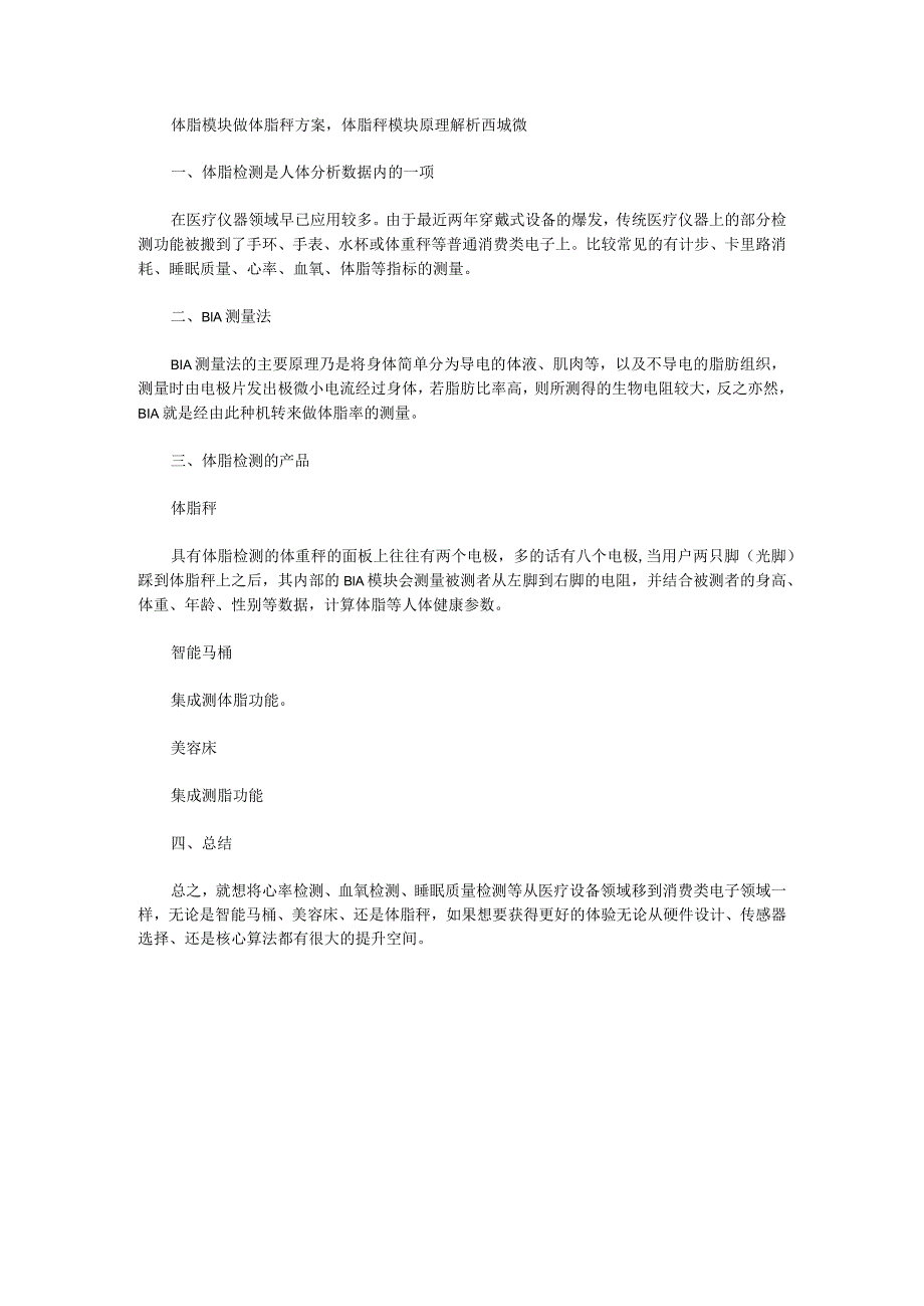 体脂模块做体脂秤方案体脂秤模块原理解析西城微.docx_第1页