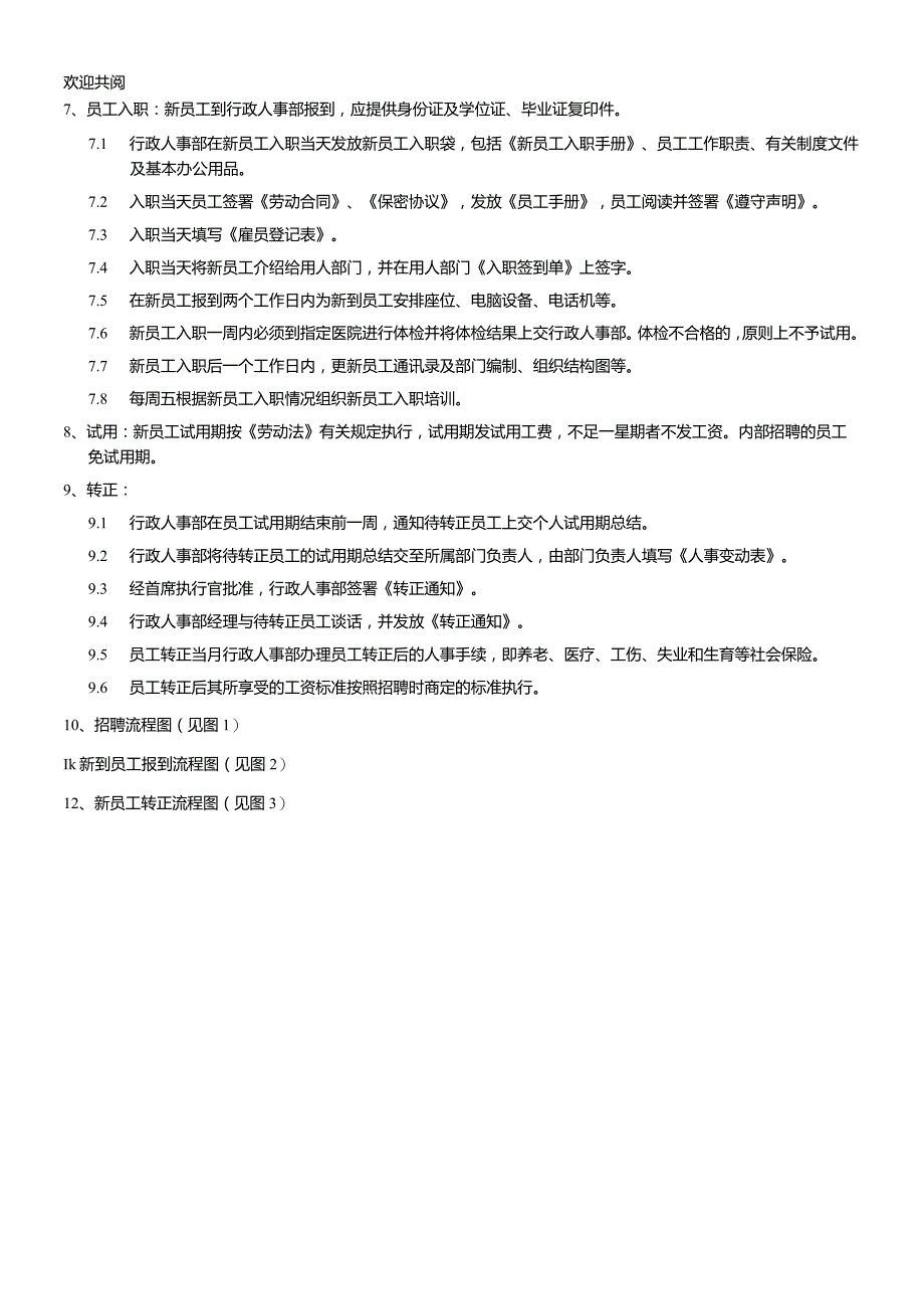 北京XX公司人事管理制度.docx_第2页