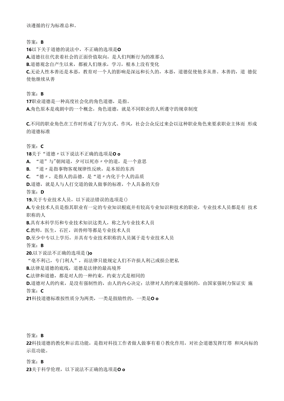 01扬州市专业技术人员职业道德教育在线考试单项选择题题库及答案.docx_第3页