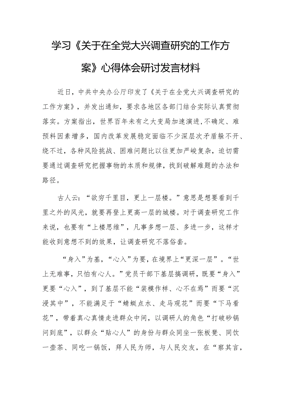 党员干部2023学习贯彻《关于在全党大兴调查研究的工作方案》心得体会研讨发言【共5篇】.docx_第1页