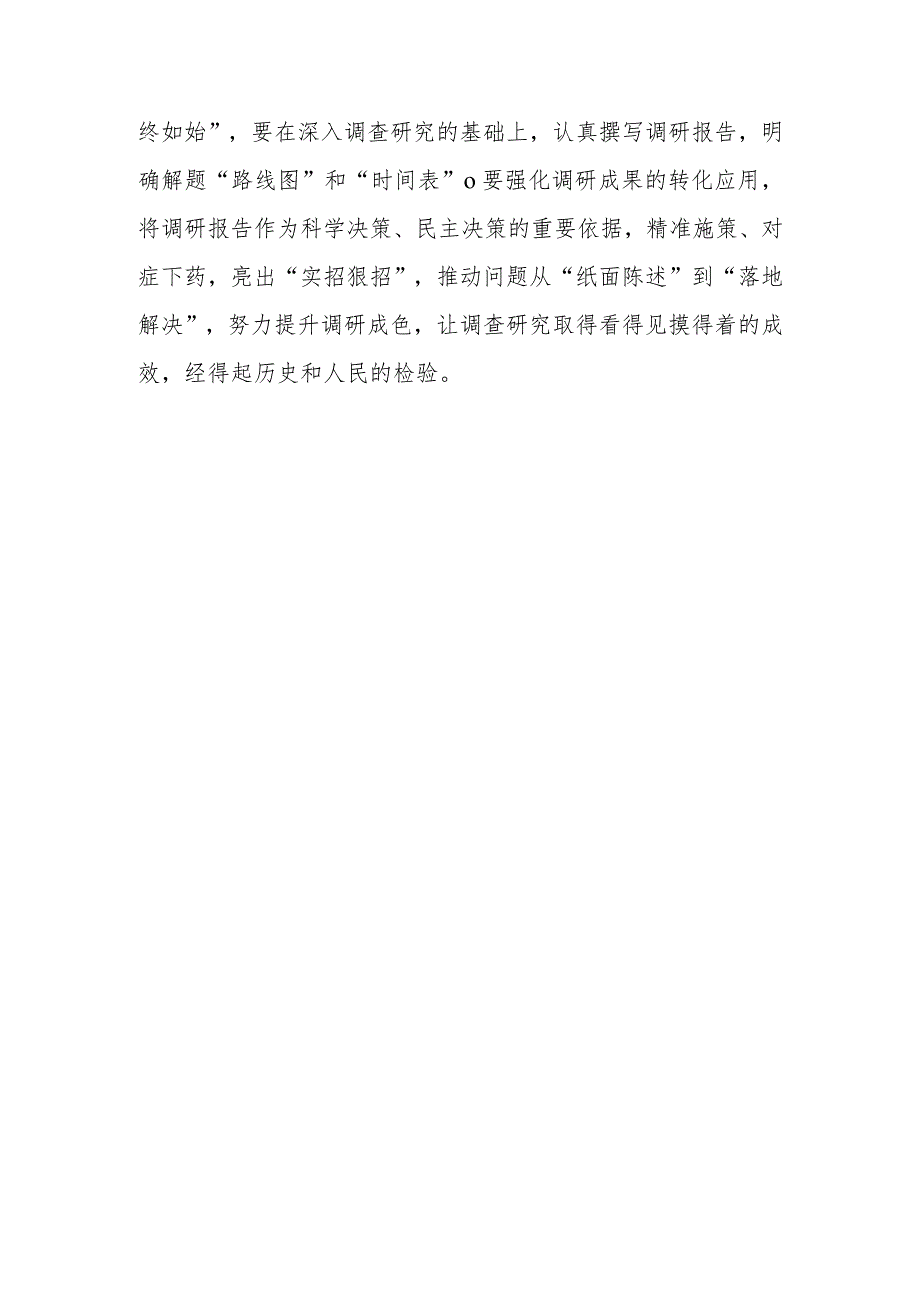 党员干部2023学习贯彻《关于在全党大兴调查研究的工作方案》心得体会研讨发言【共5篇】.docx_第3页