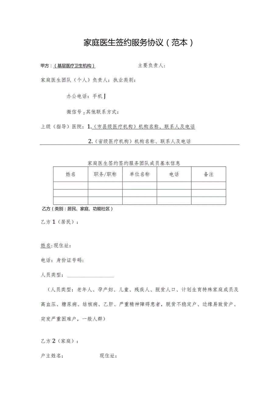 家庭医生签约服务协议范本2-5-16.docx_第1页