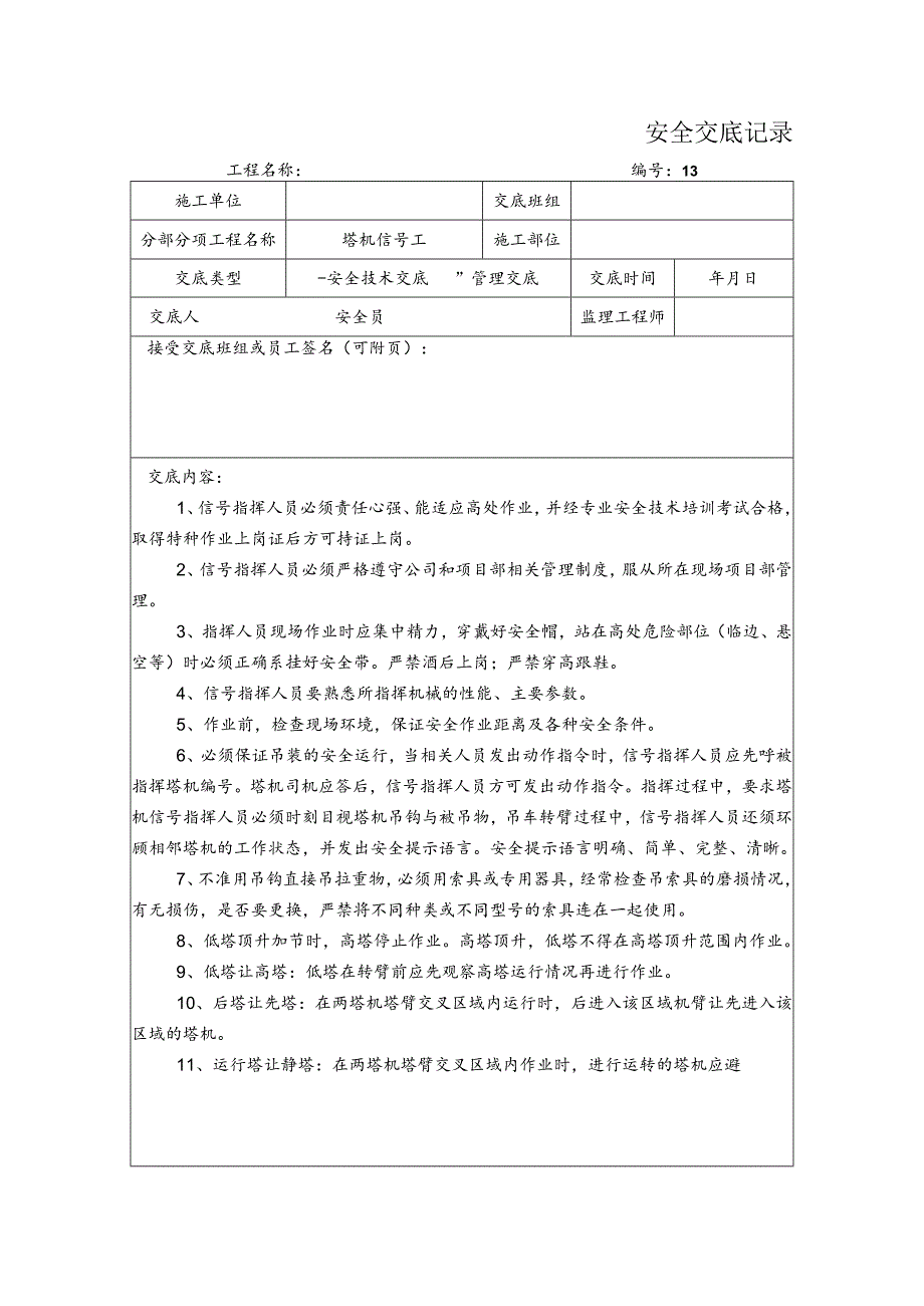 塔机信号工安全交底记录.docx_第1页