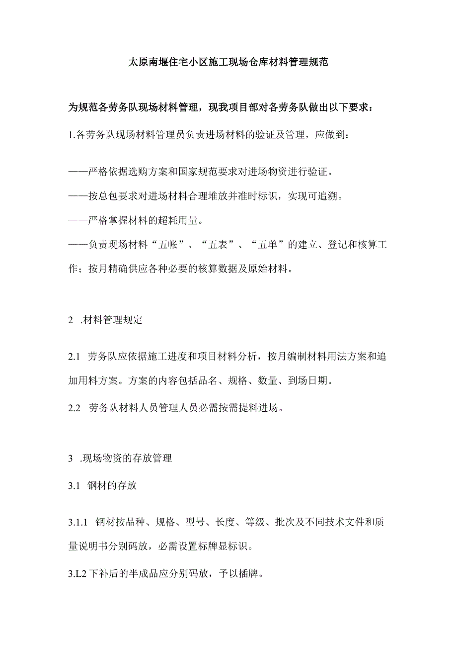 建筑施工现场仓库材料管理规范劳务队现场材料管理.docx_第1页