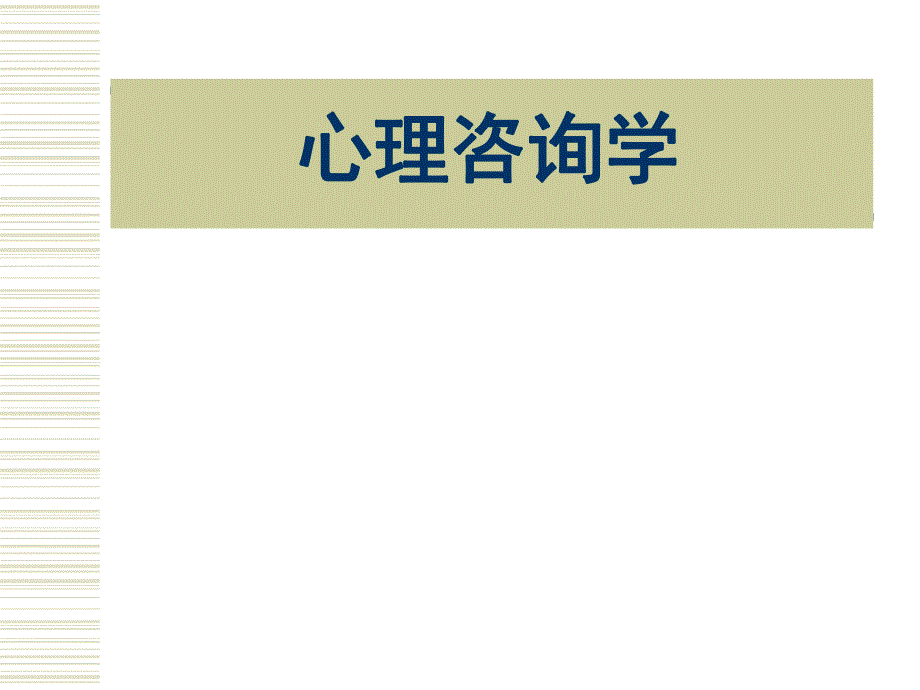 心理咨询学.ppt_第1页