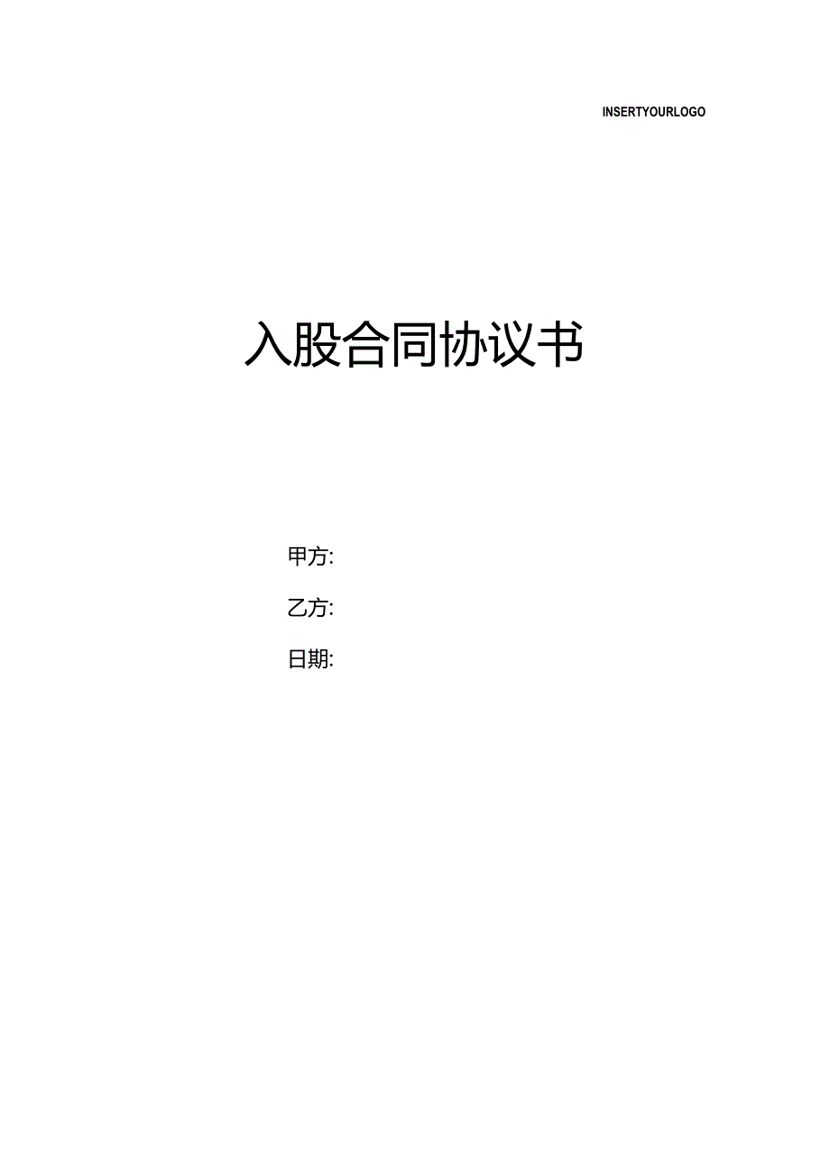 入股合同协议书.docx_第1页