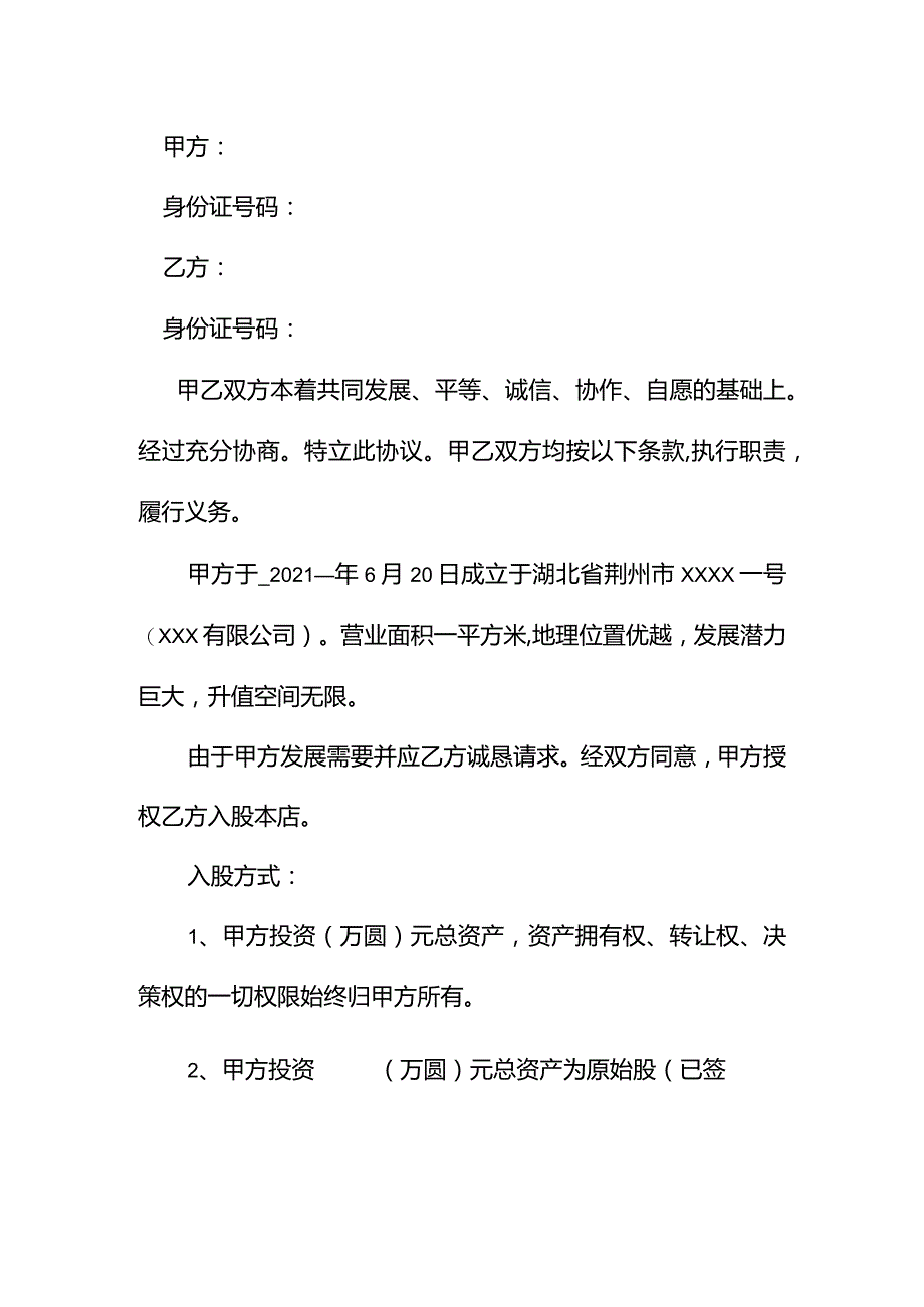 入股合同协议书.docx_第2页