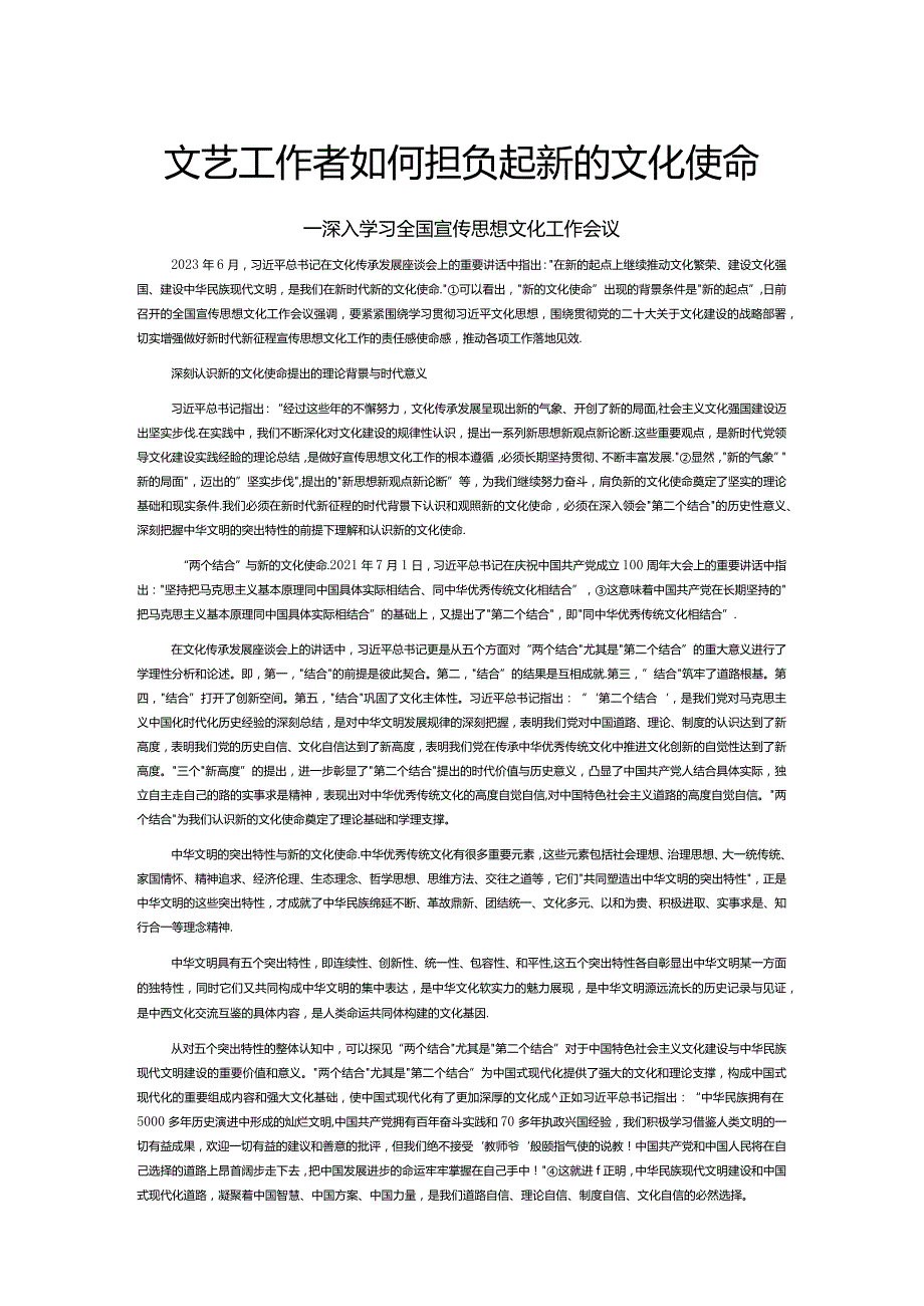 在文艺创作中勇担新使命PPT简约党政风深入学习全国宣传思想文化工作会议专题课件模板__ (讲稿).docx_第1页