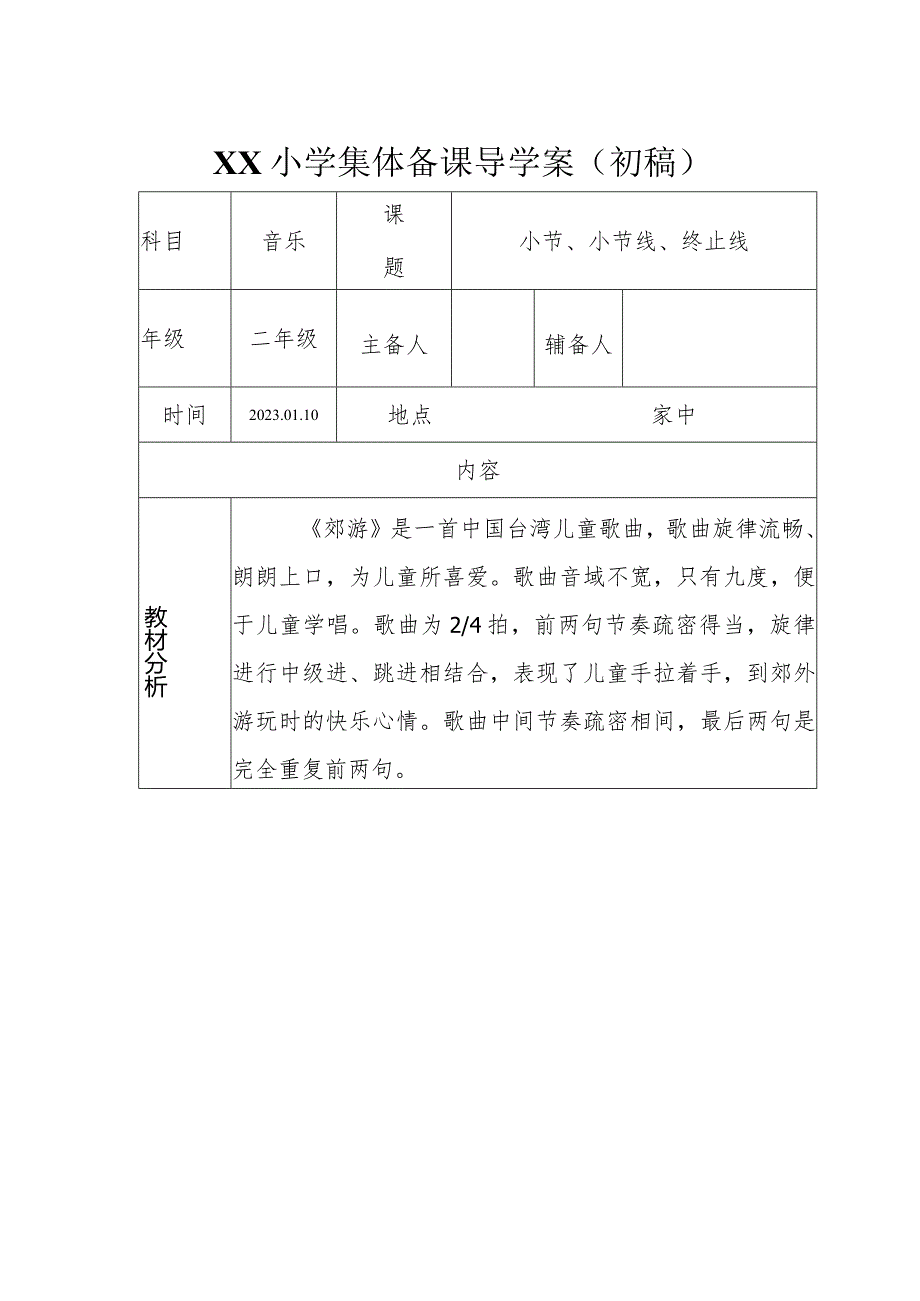 人教版二年级下册《郊外》导学案.docx_第1页