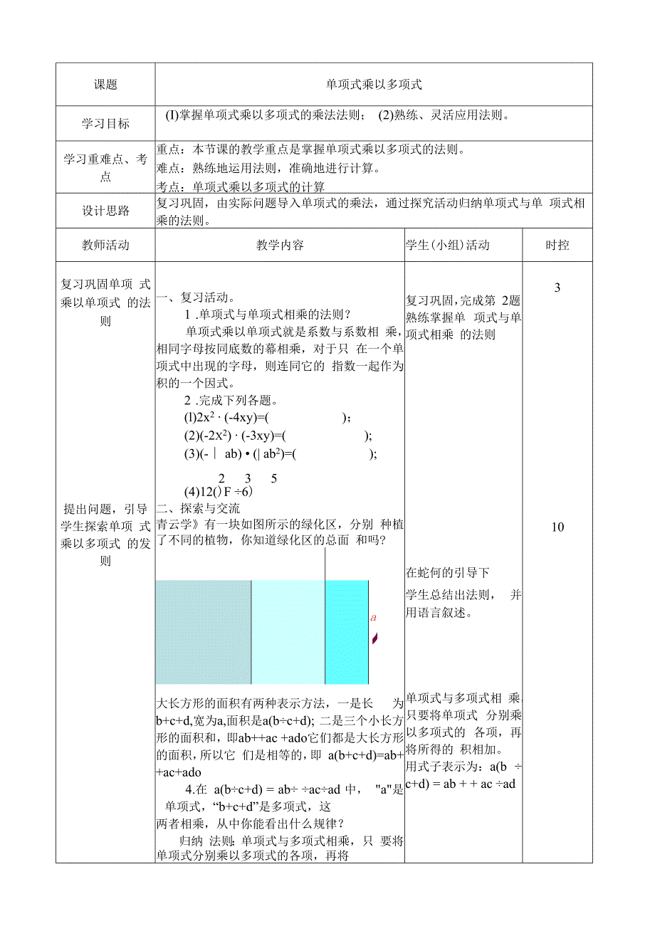 12.2.2单项式与多项式相乘 教案.docx_第1页