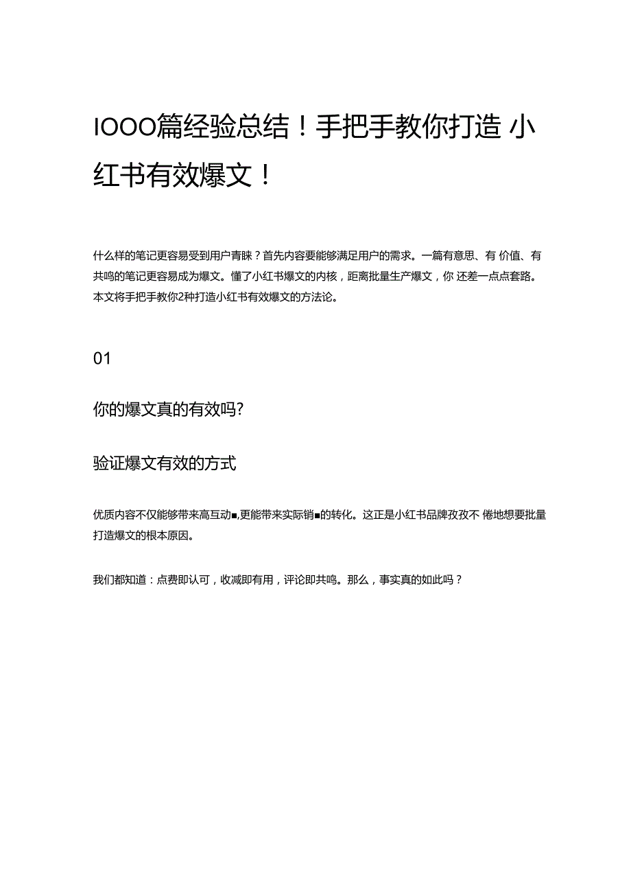 1000篇经验总结！手把手教你打造小红书有效爆文！.docx_第1页