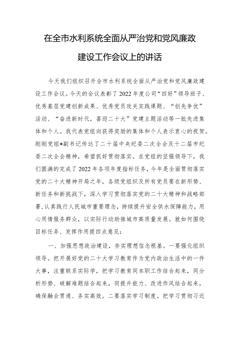 在全市水利系统全面从严治党和党风廉政建设工作会议上的讲话.docx_第1页