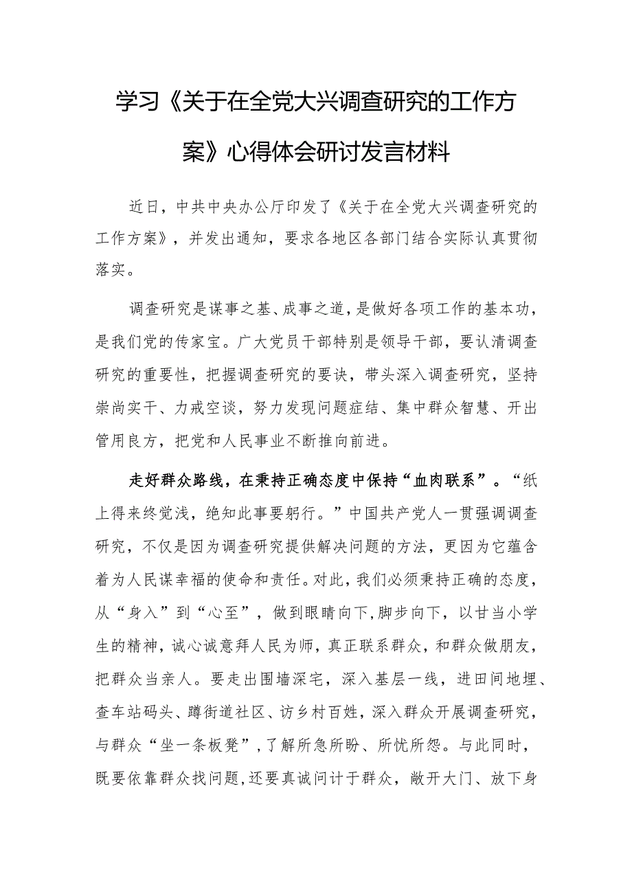 基层干部2023学习《关于在全党大兴调查研究的工作方案》心得体会范文【共3篇】.docx_第1页