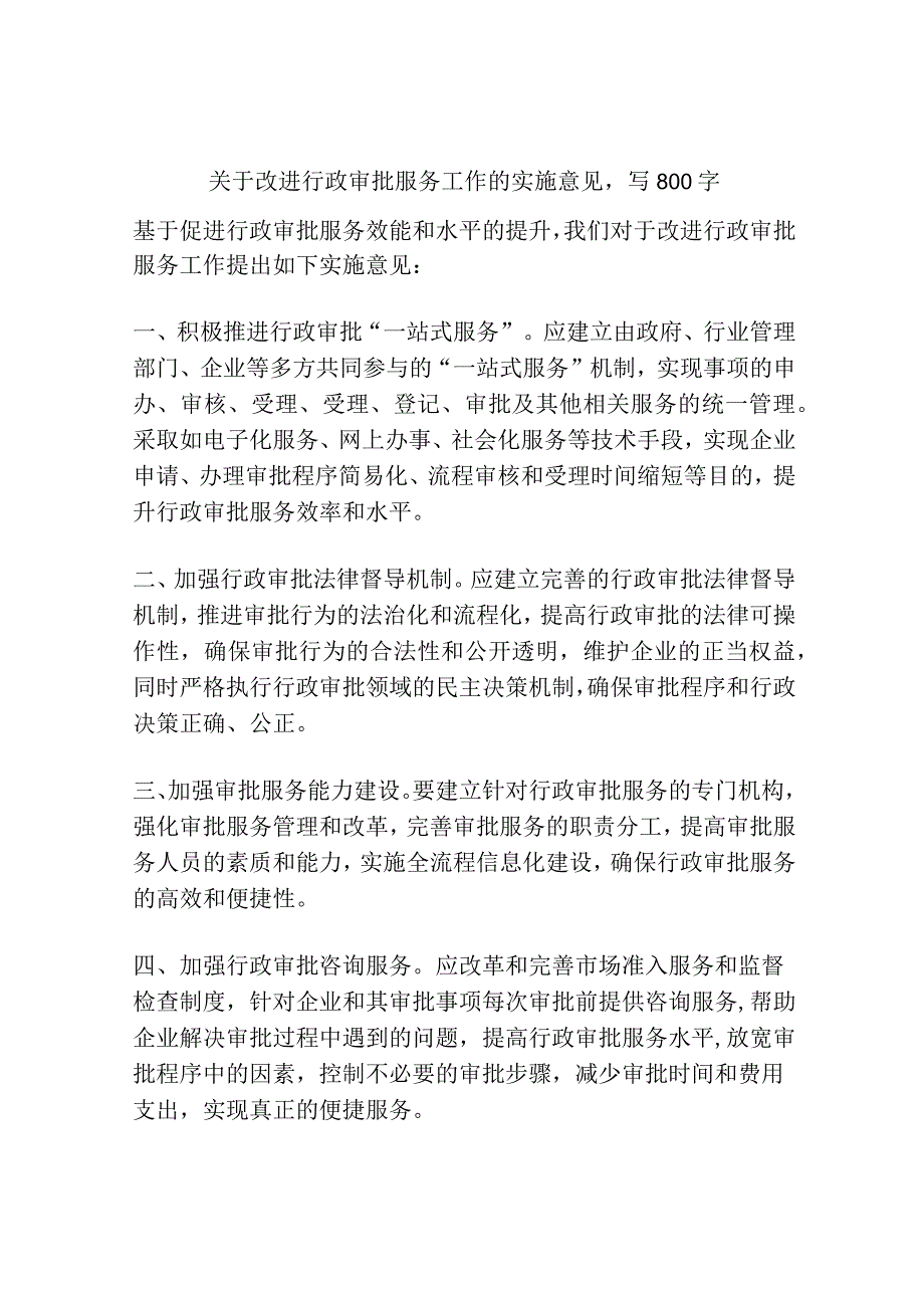 关于改进行政审批服务工作的实施意见.docx_第1页