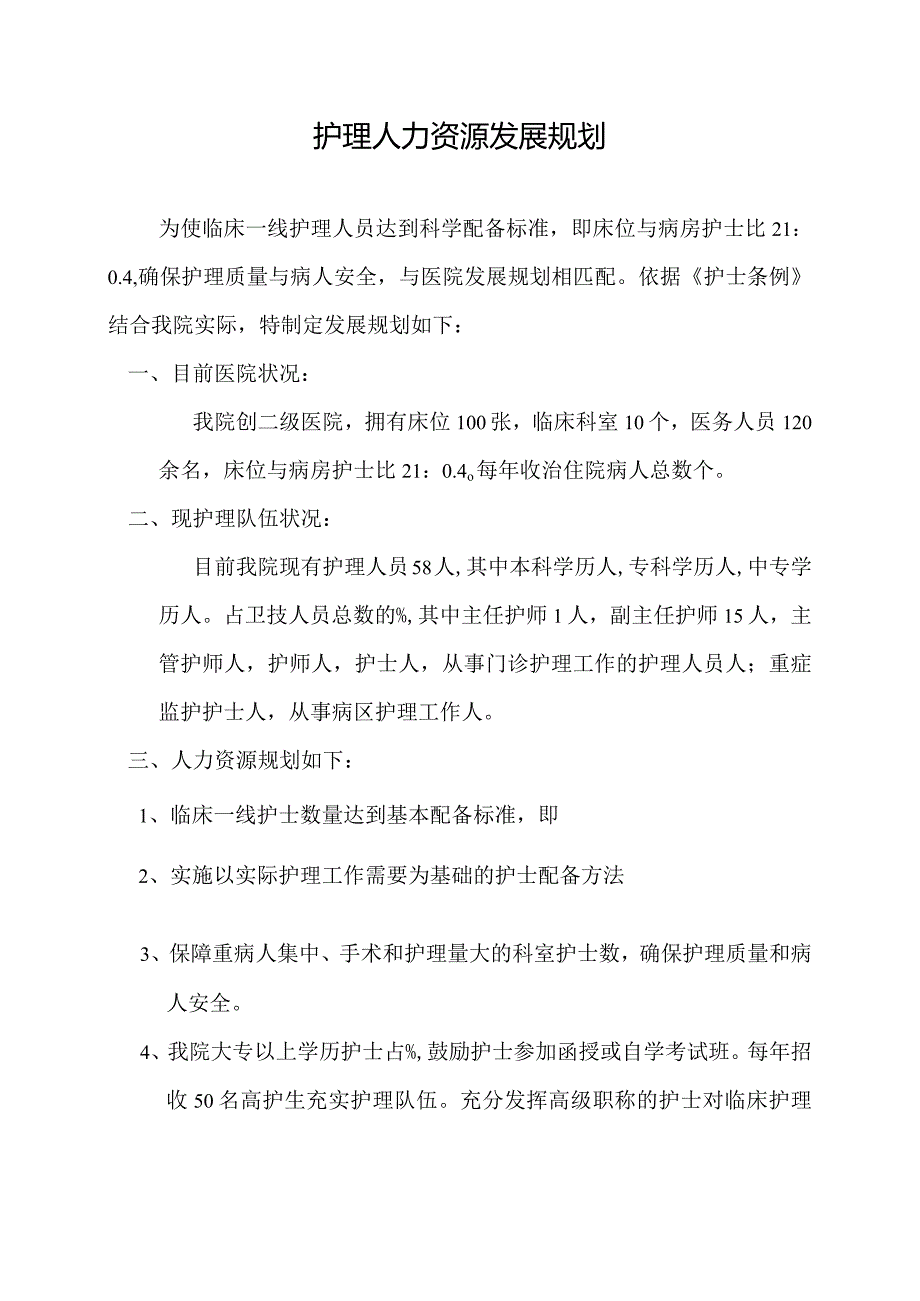 医院护理人力资源发展规划.docx_第1页