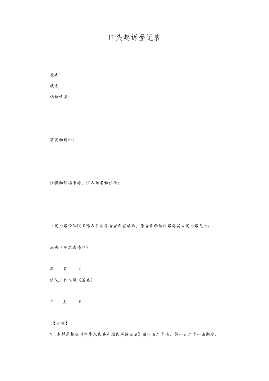 1口头起诉登记表(公民口头提起民事诉讼用).docx_第1页