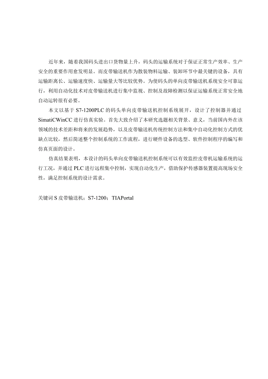 基于S7—1200PLC的码头单向皮带输送机控制系统.docx_第1页