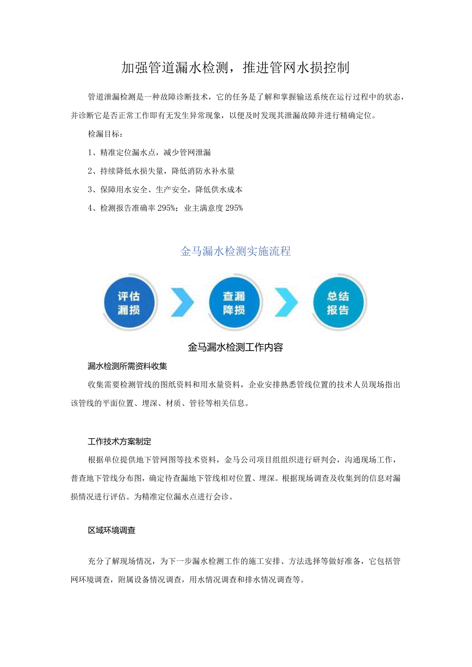 加强管道漏水检测推进管网水损控制.docx_第1页