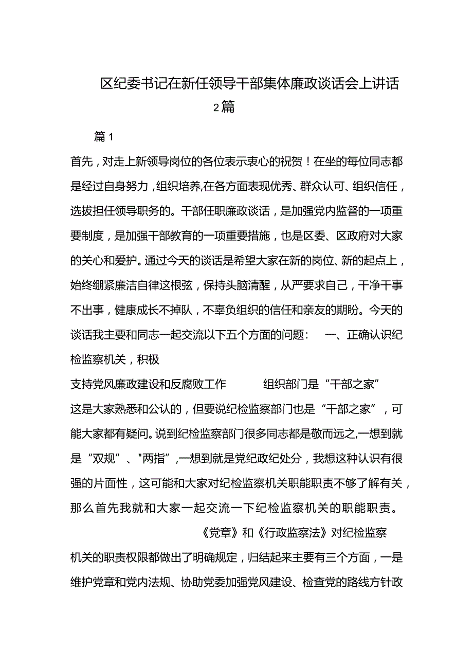 区纪委书记在新任领导干部集体廉政谈话会上讲话2篇.docx_第1页