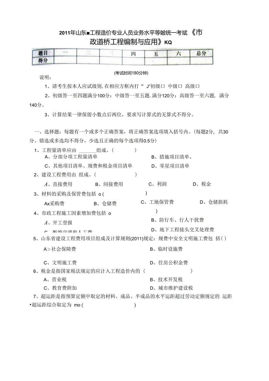 2011年山东省造价员考试《市政道路工程应用与编制》真题及答案.docx_第1页