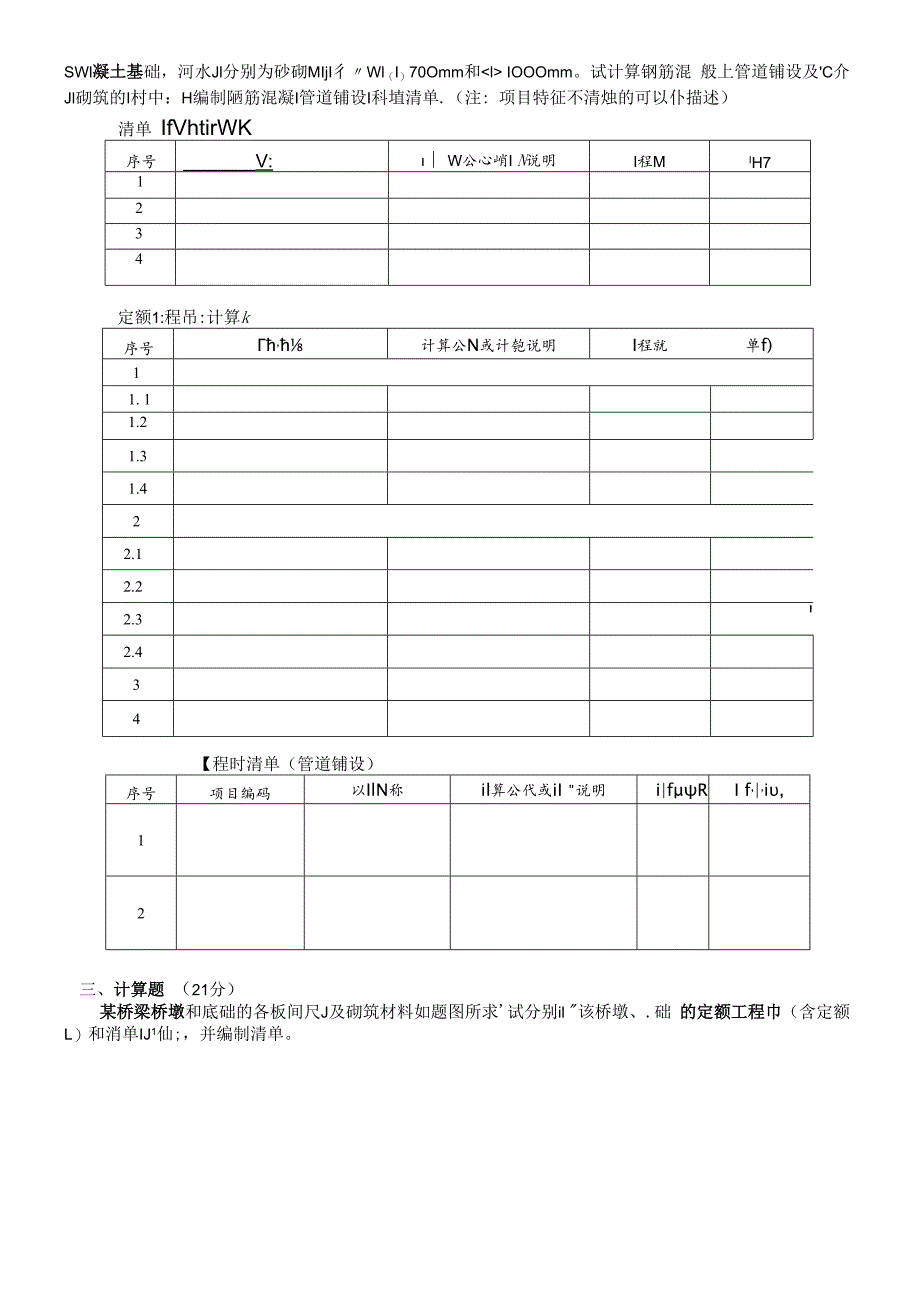 2011年山东省造价员考试《市政道路工程应用与编制》真题及答案.docx_第3页