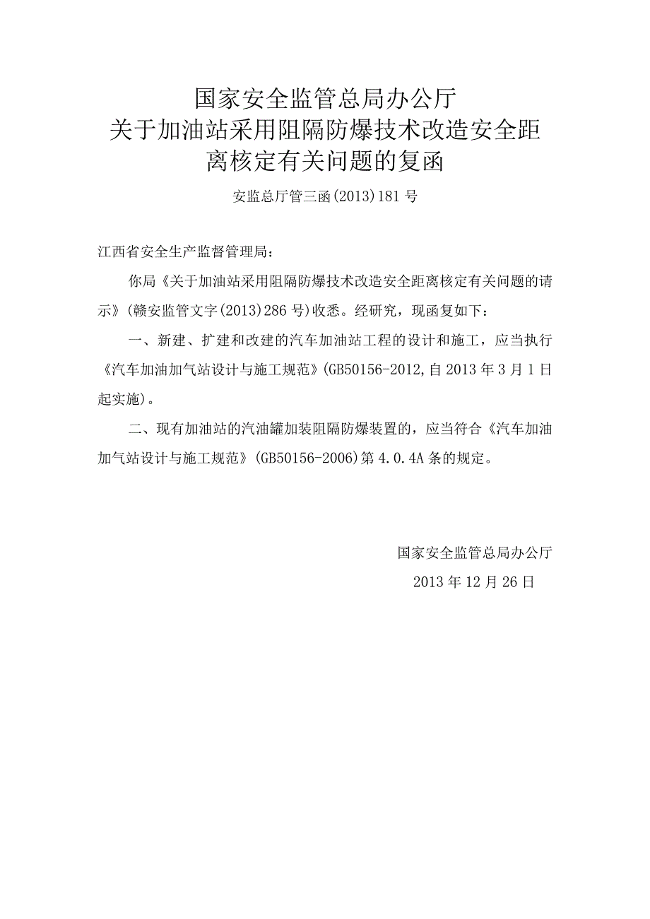 安监总厅管三函〔2013〕181号关于加油站采用阻隔防爆技术改造安全距离核定有关问题的复函.docx_第1页