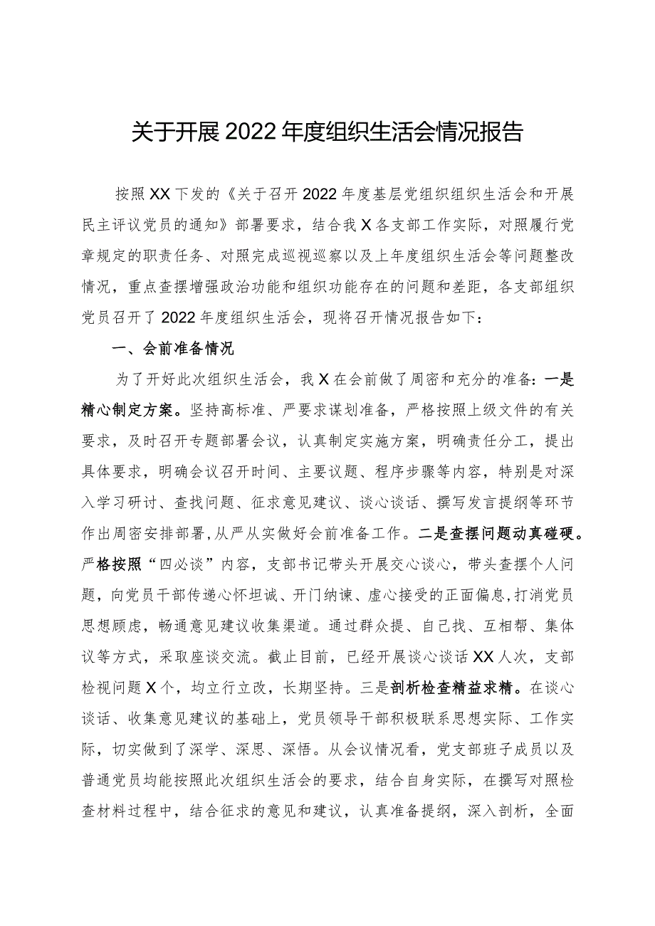 开展2022年度组织生活会和民主评议党员情况报告(通用).docx_第1页