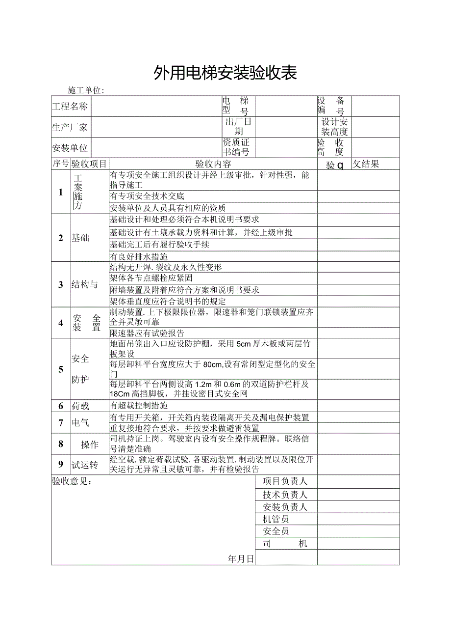 外用电梯安装验收表.docx_第1页