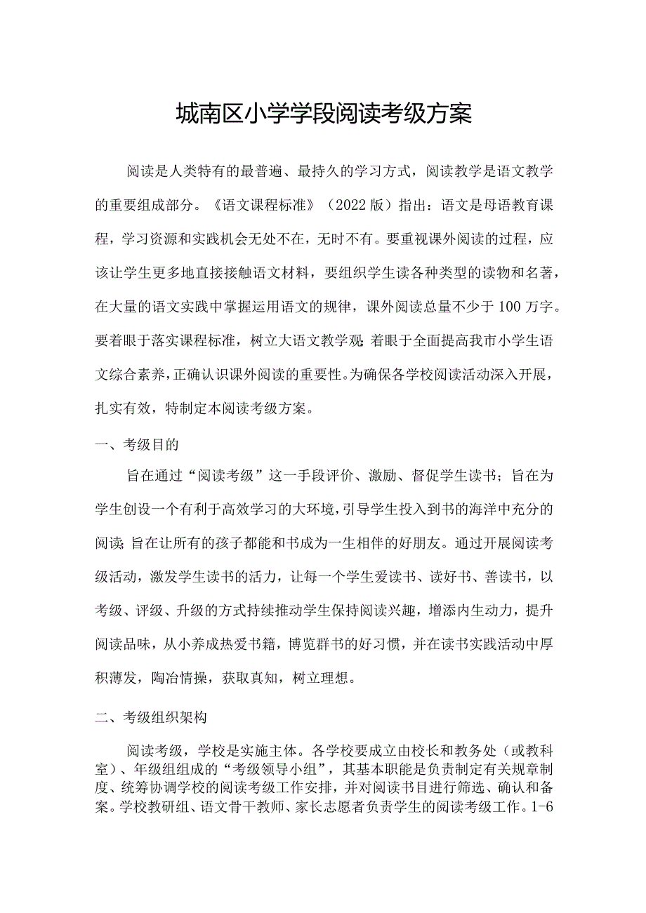 城南区小学学段阅读考级方案.docx_第1页