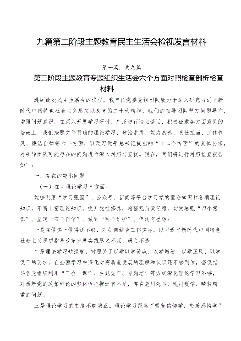 九篇第二阶段专题教育民主生活会检视发言材料.docx_第1页