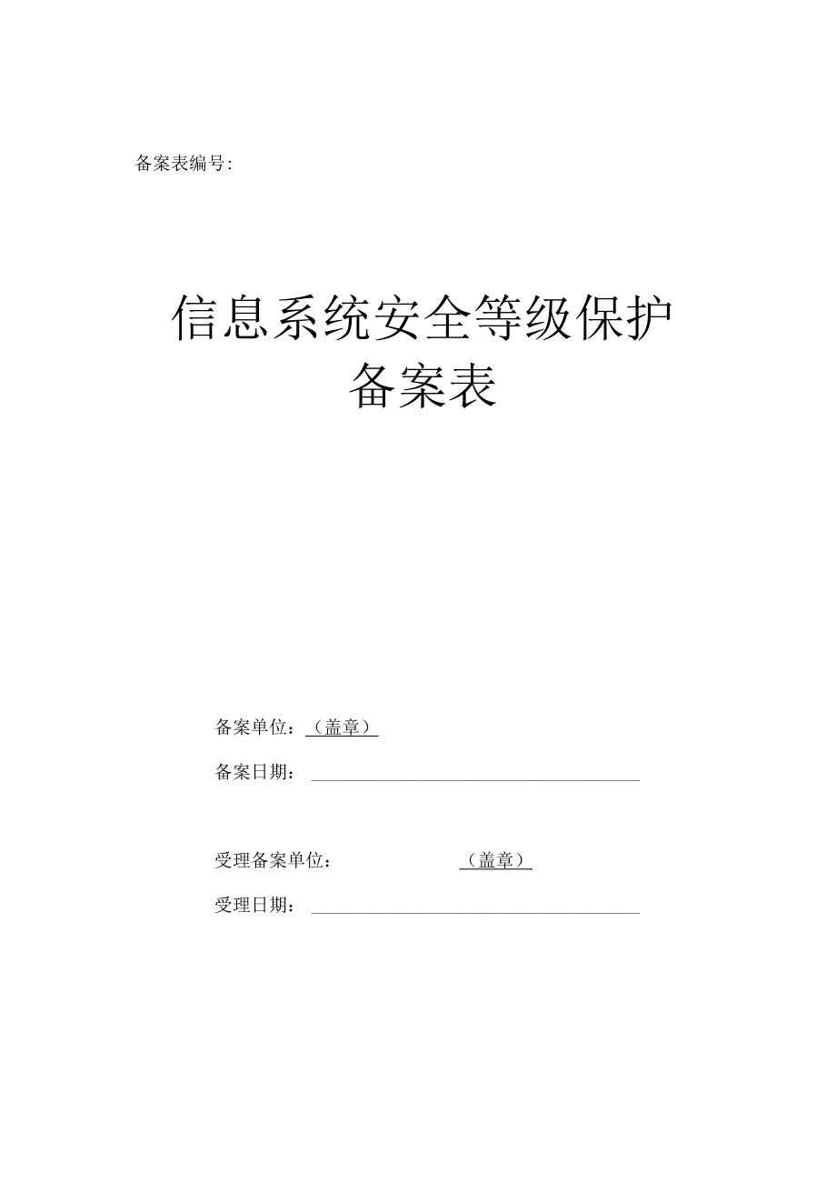 信息系统备案表(模板).docx_第1页