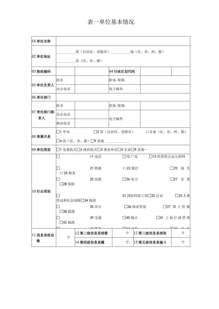 信息系统备案表(模板).docx_第3页