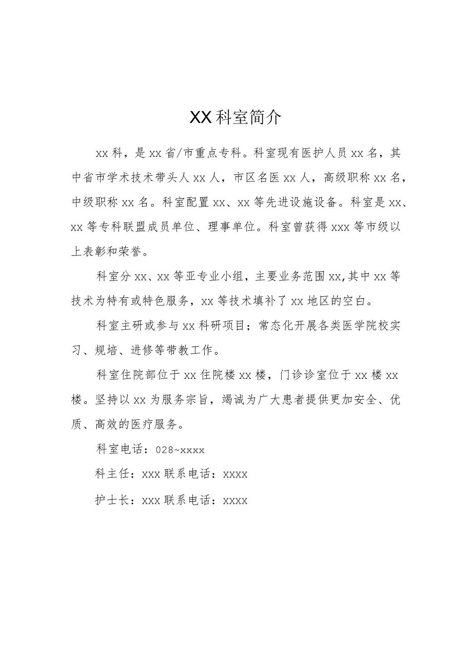 医院科室、xx医师简介参考模板.docx_第1页