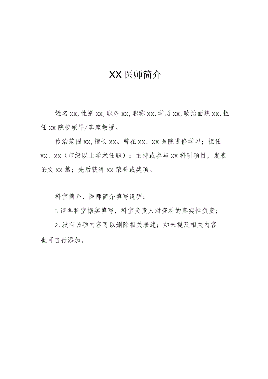 医院科室、xx医师简介参考模板.docx_第2页