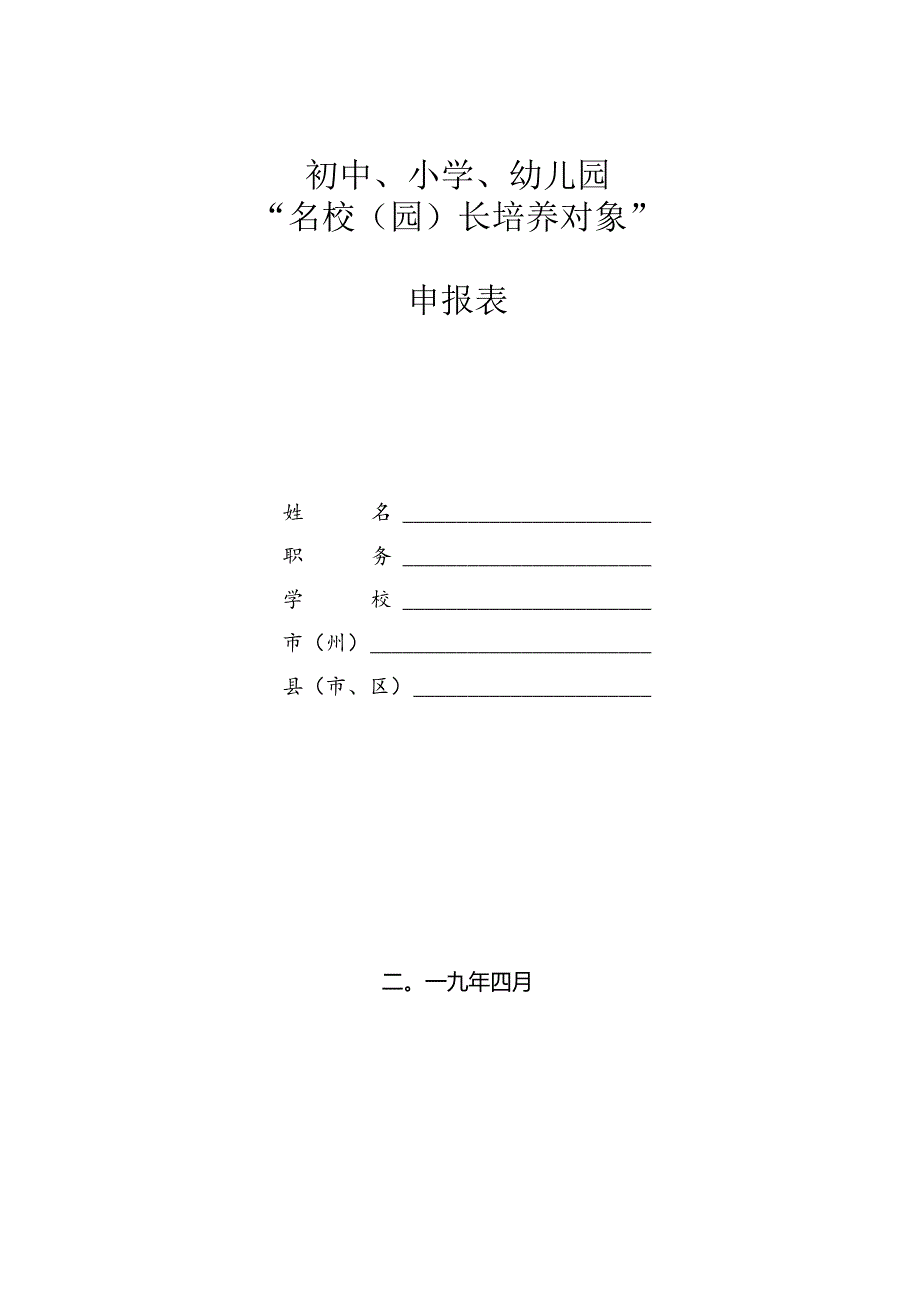 初中、小学、幼儿园“名校（园）长培养对象”申报表.docx_第1页