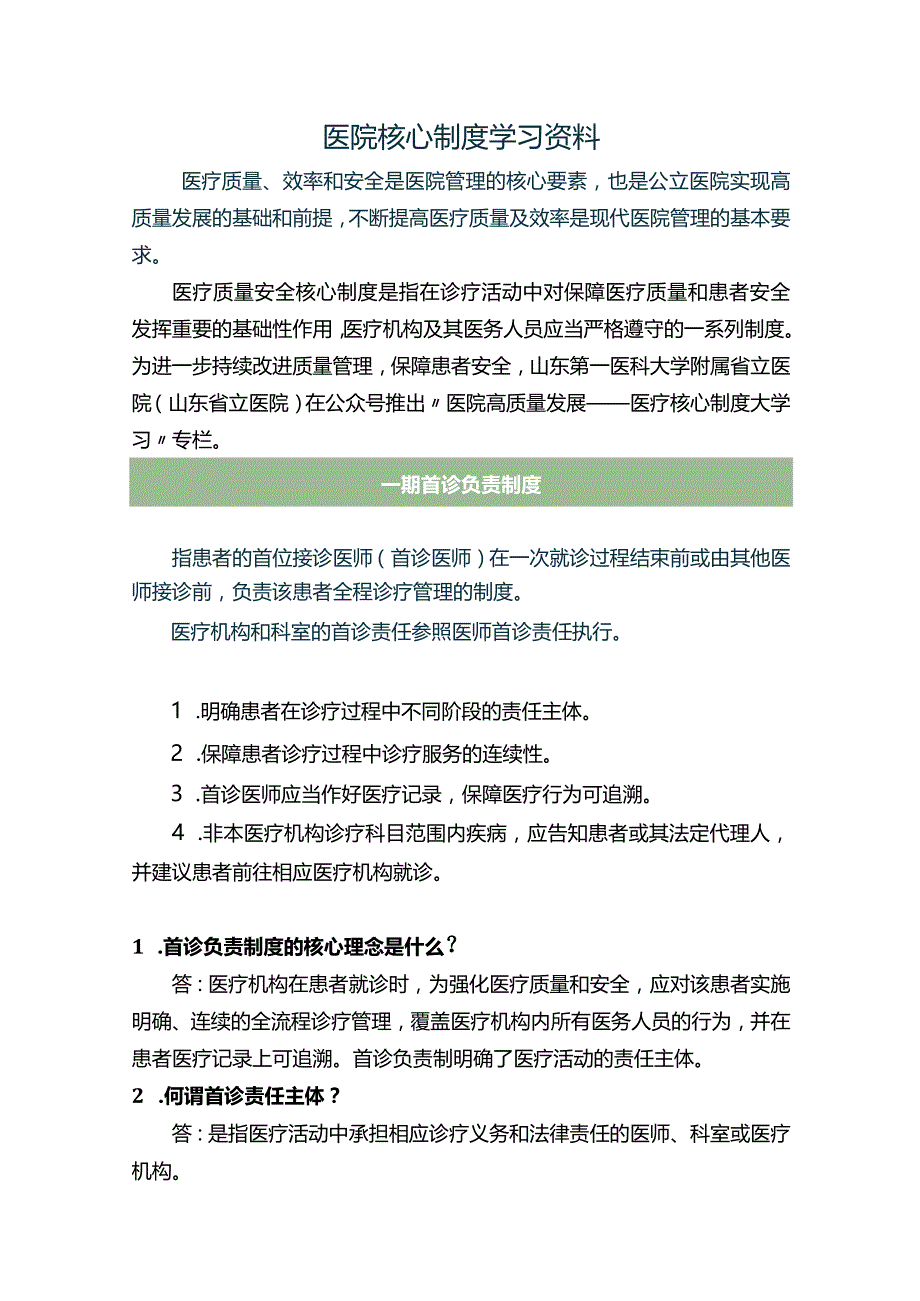 医院核心制度学习资料.docx_第1页